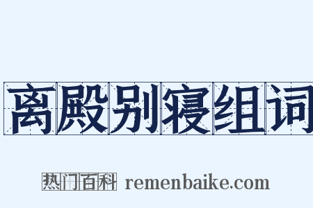 离殿别寝组词是什么意思的图片